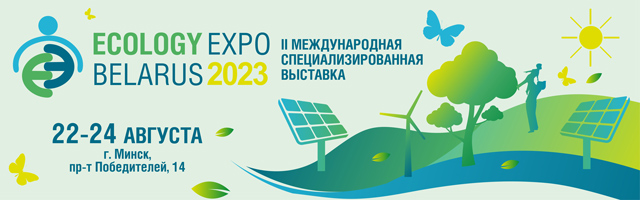 Международная специализированная выставка «ECOLOGY EXPO-2023»