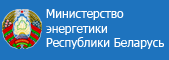 Министерство энергетики Республики Беларусь