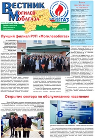 Вестник Могилевоблгаза №30