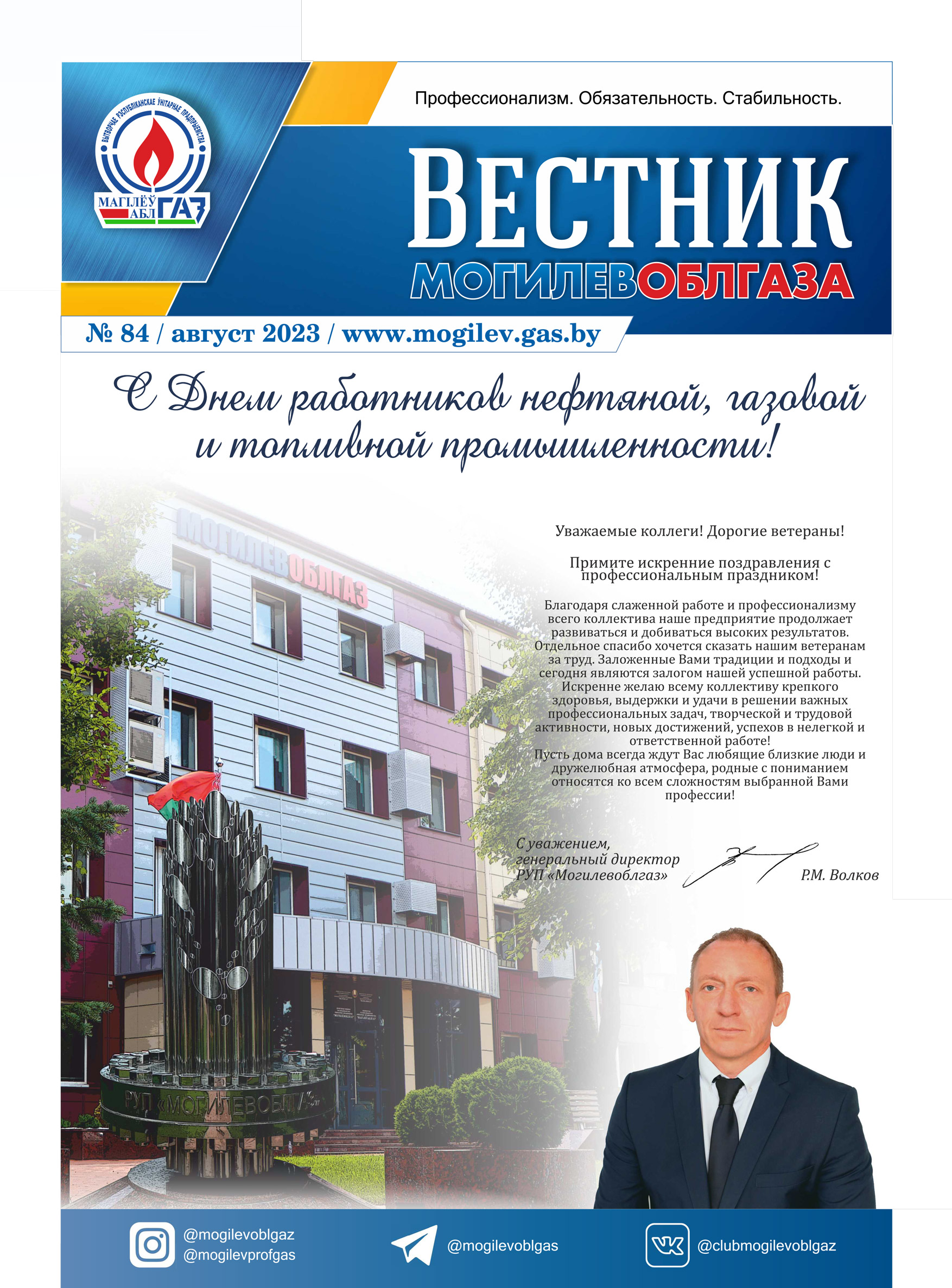 Вестник Могилевоблгаза №84