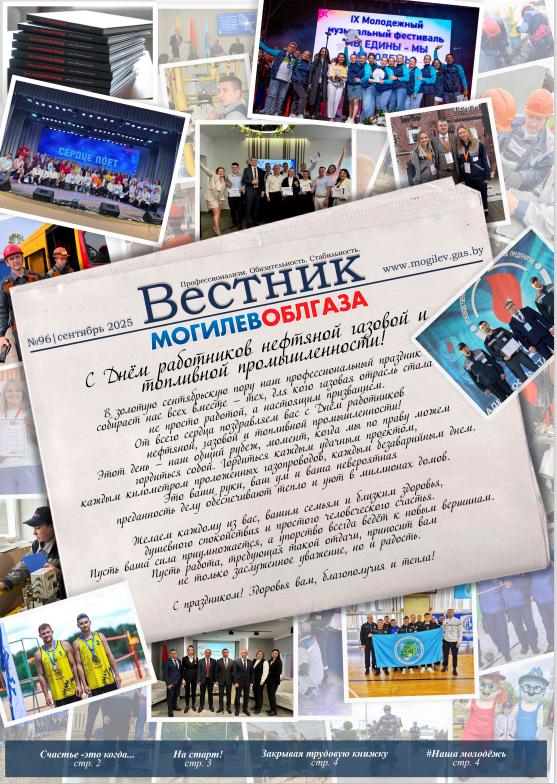 Вестник Могилевоблгаза №96