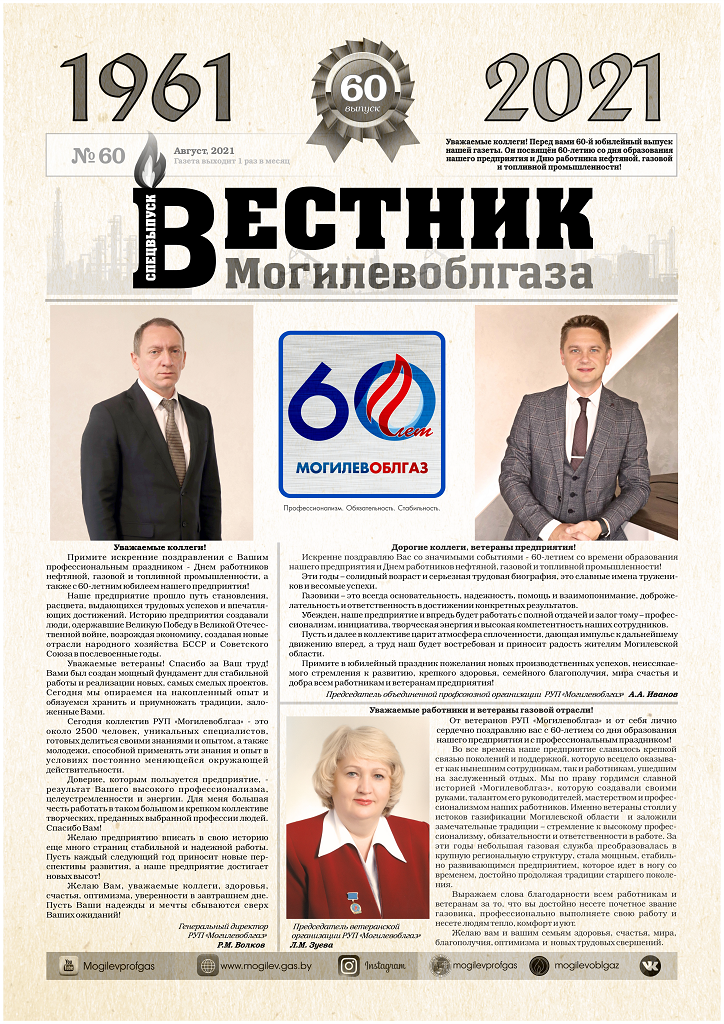 Вестник Могилевоблгаза №60