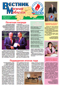 Вестник Могилевоблгаза №25