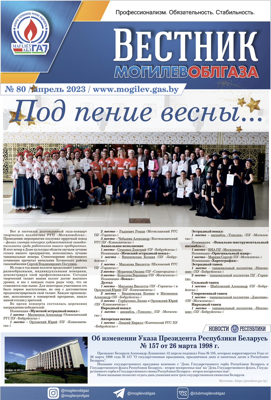 Вестник Могилевоблгаза №80