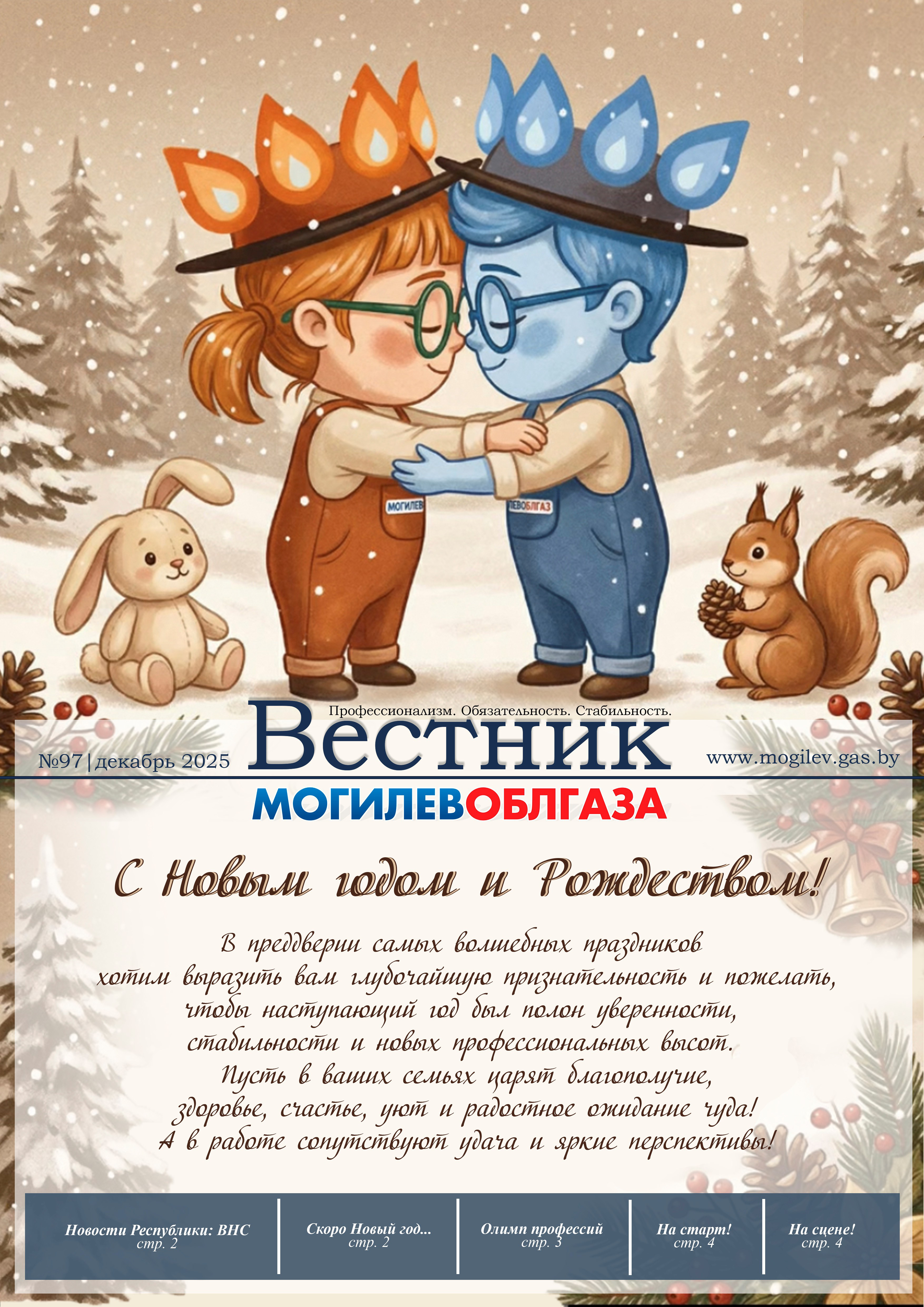 Вестник Могилевоблгаза №97