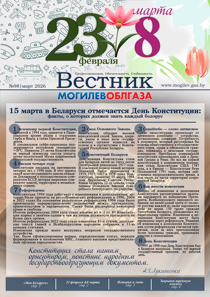 Вестник Могилевоблгаза №98