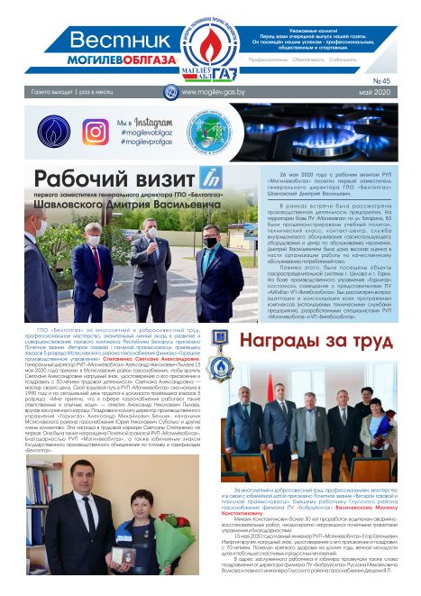 Вестник Могилевоблгаза №45