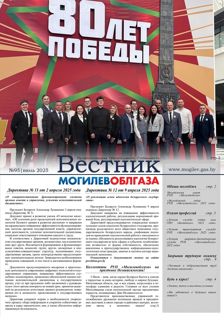 Вестник Могилевоблгаза №95
