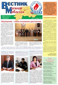 Вестник Могилевоблгаза №27