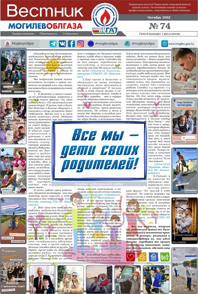 Вестник Могилевоблгаза №74