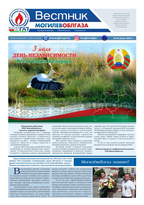 Вестник Могилевоблгаза №46