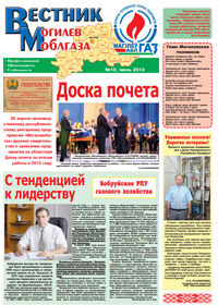 Вестник Могилевоблгаза №10