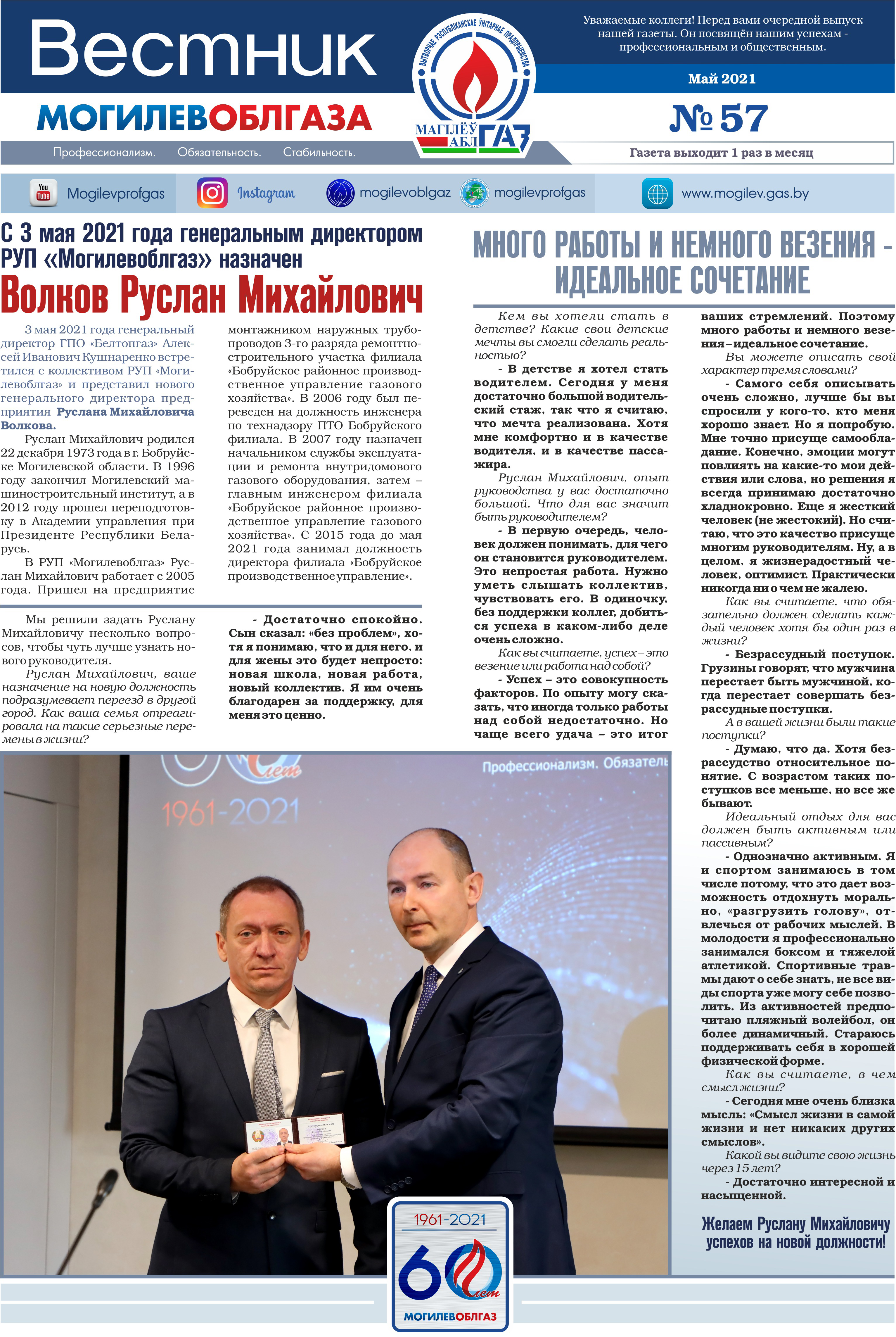 Вестник Могилевоблгаза №57