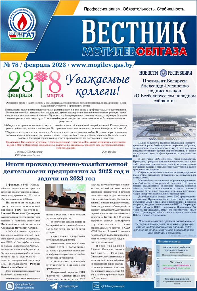 Вестник Могилевоблгаза №78