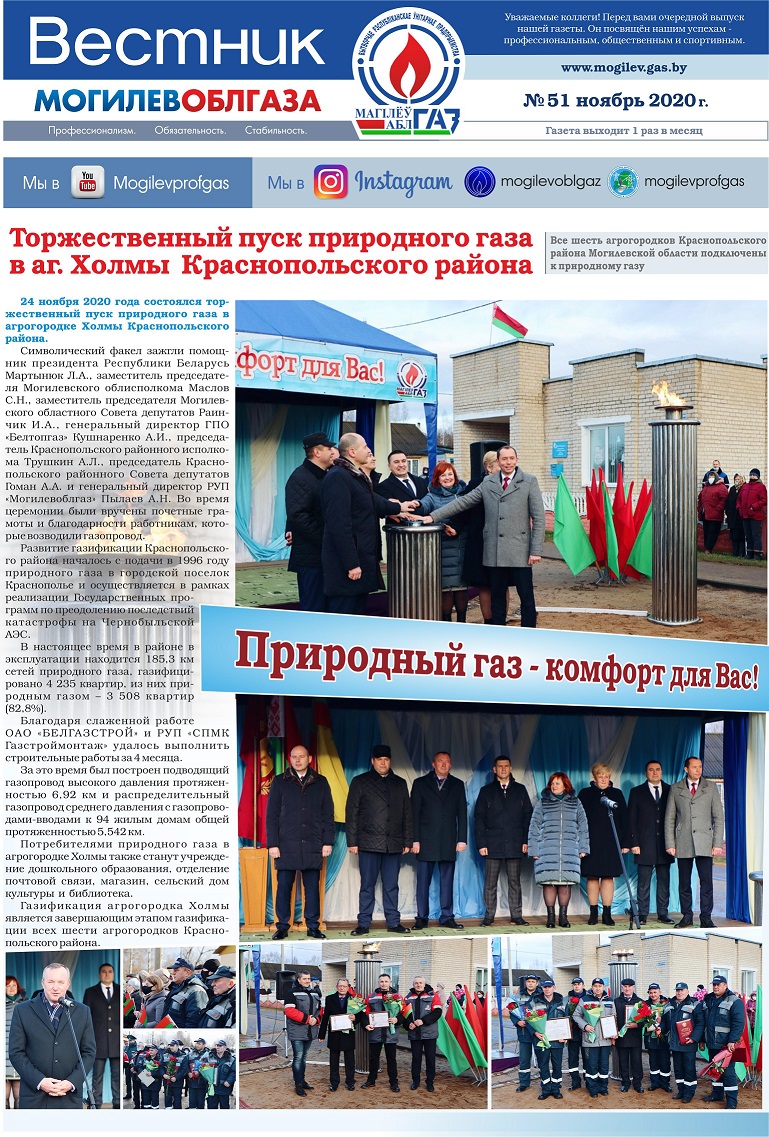 Вестник Могилевоблгаза №51