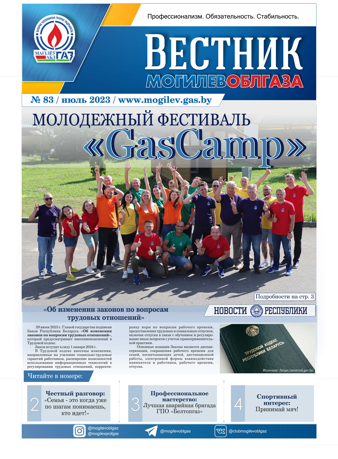 Вестник Могилевоблгаза №83