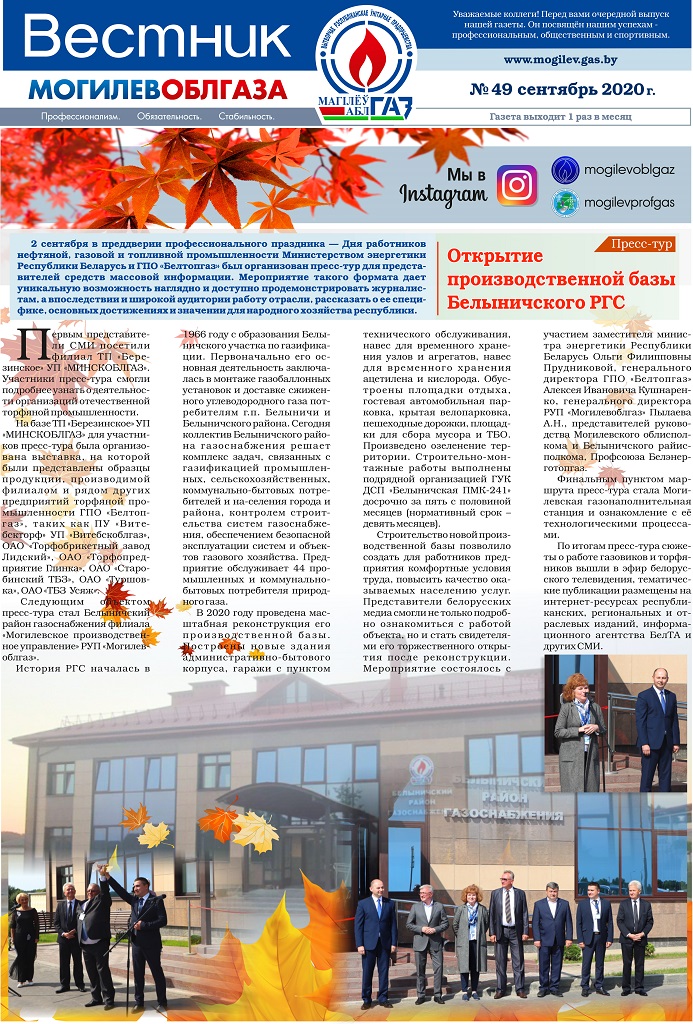 Вестник Могилевоблгаза №49