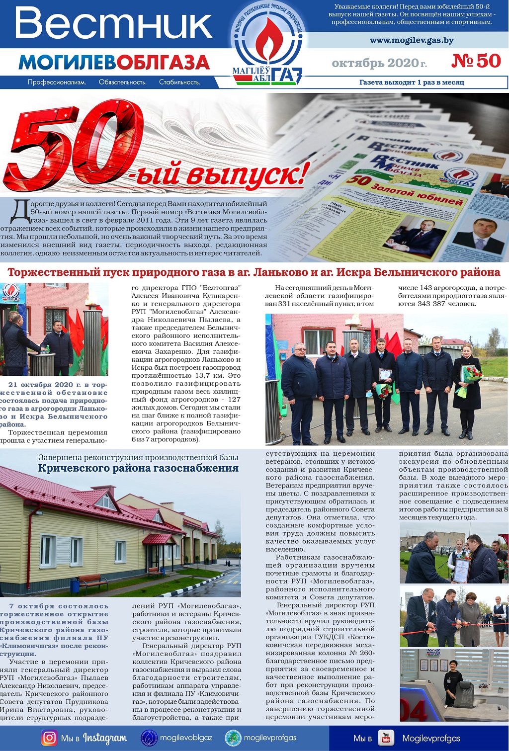 Вестник Могилевоблгаза №50