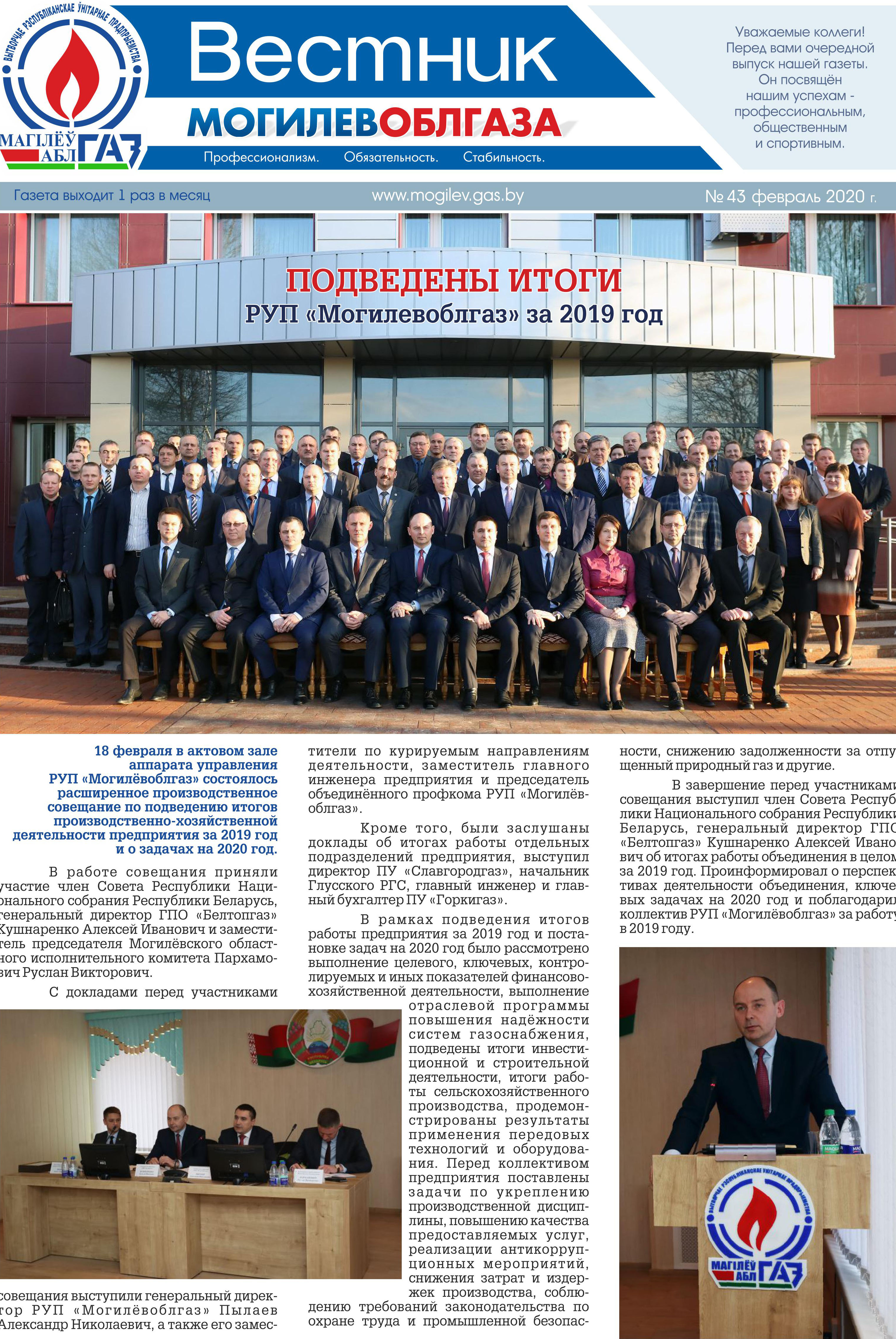 Вестник Могилевоблгаза №43