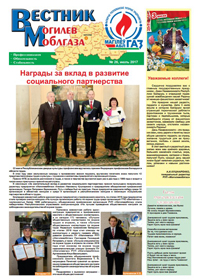 Вестник Могилевоблгаза №26