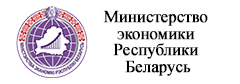 Министерство экономики Республики Беларусь
