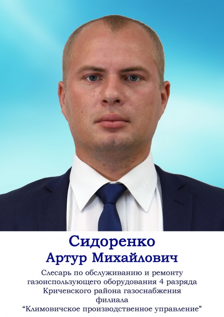 Сидоренко.jpg