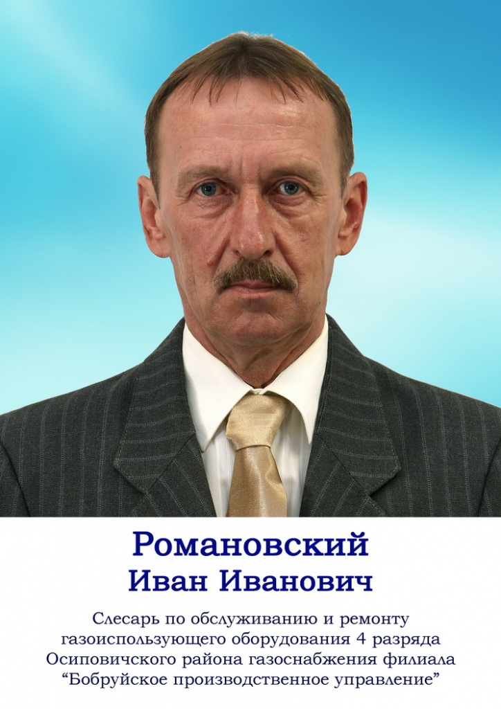 Романовский.jpg