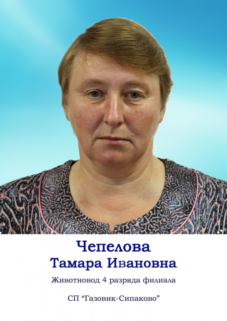 Чепелова.jpg