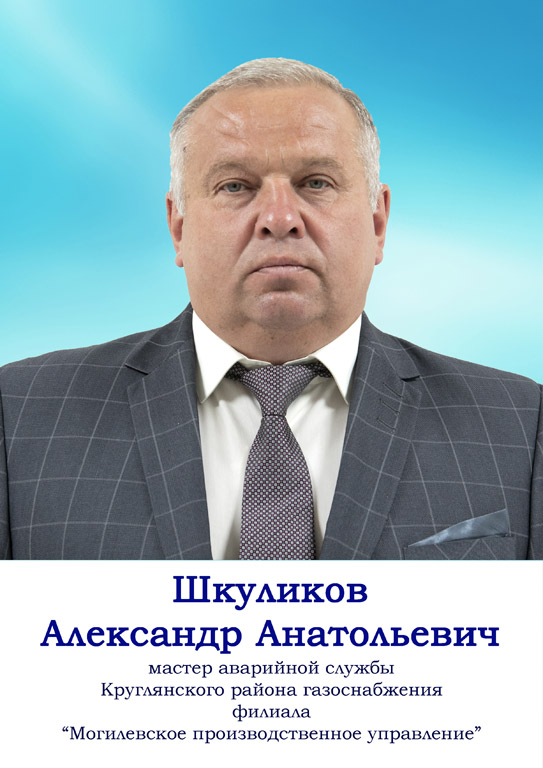 Шкуликов.jpg