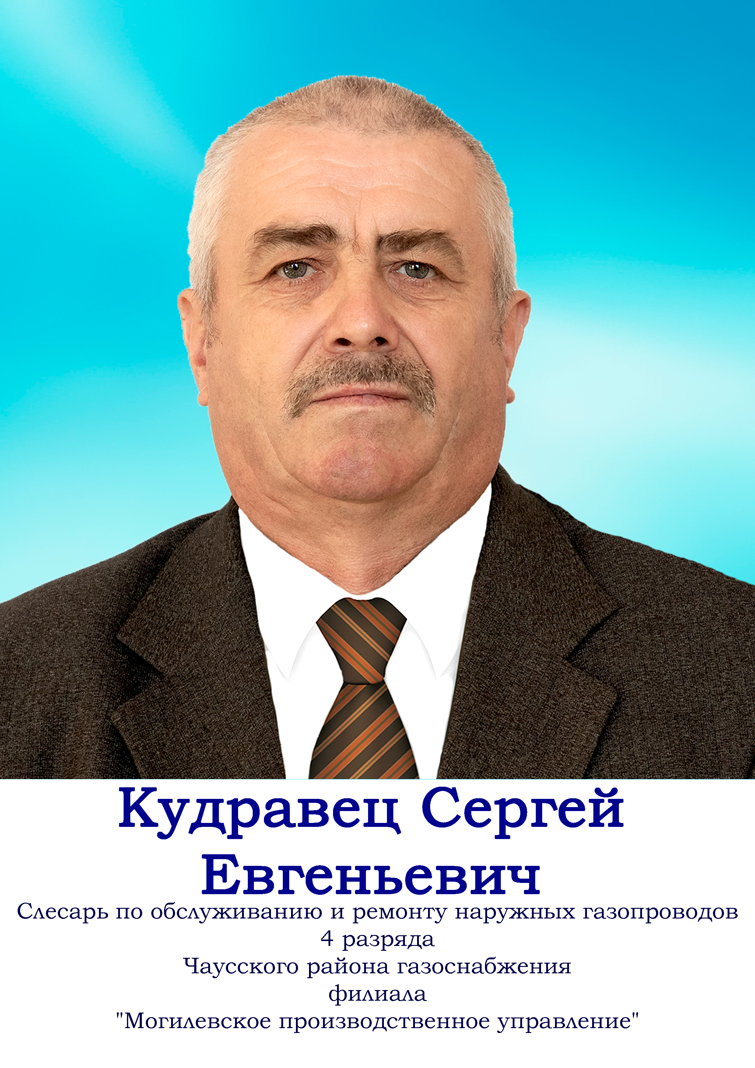 Кудравец Сергей Евгеньевич