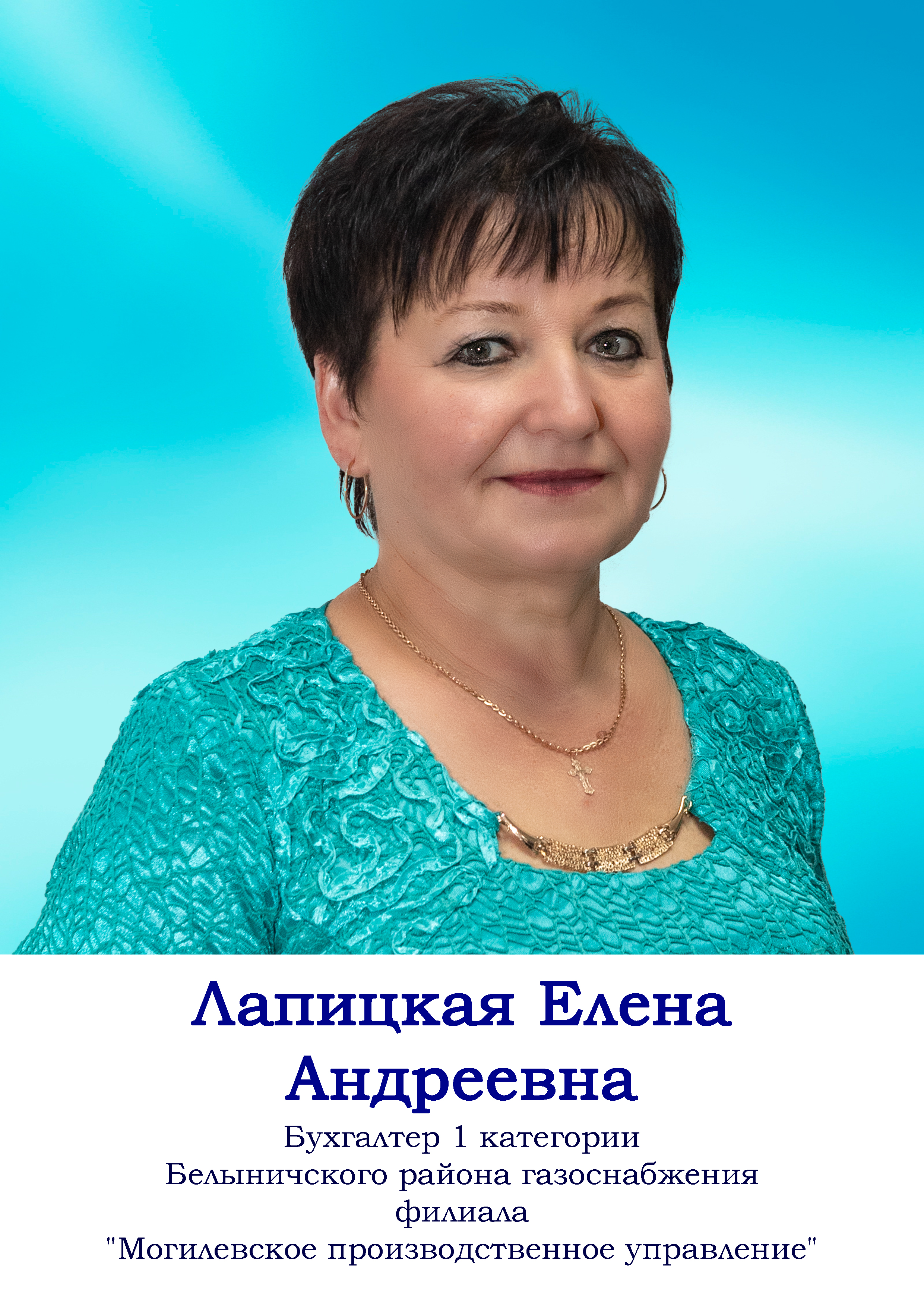 Лапицкая Елена Андреевна