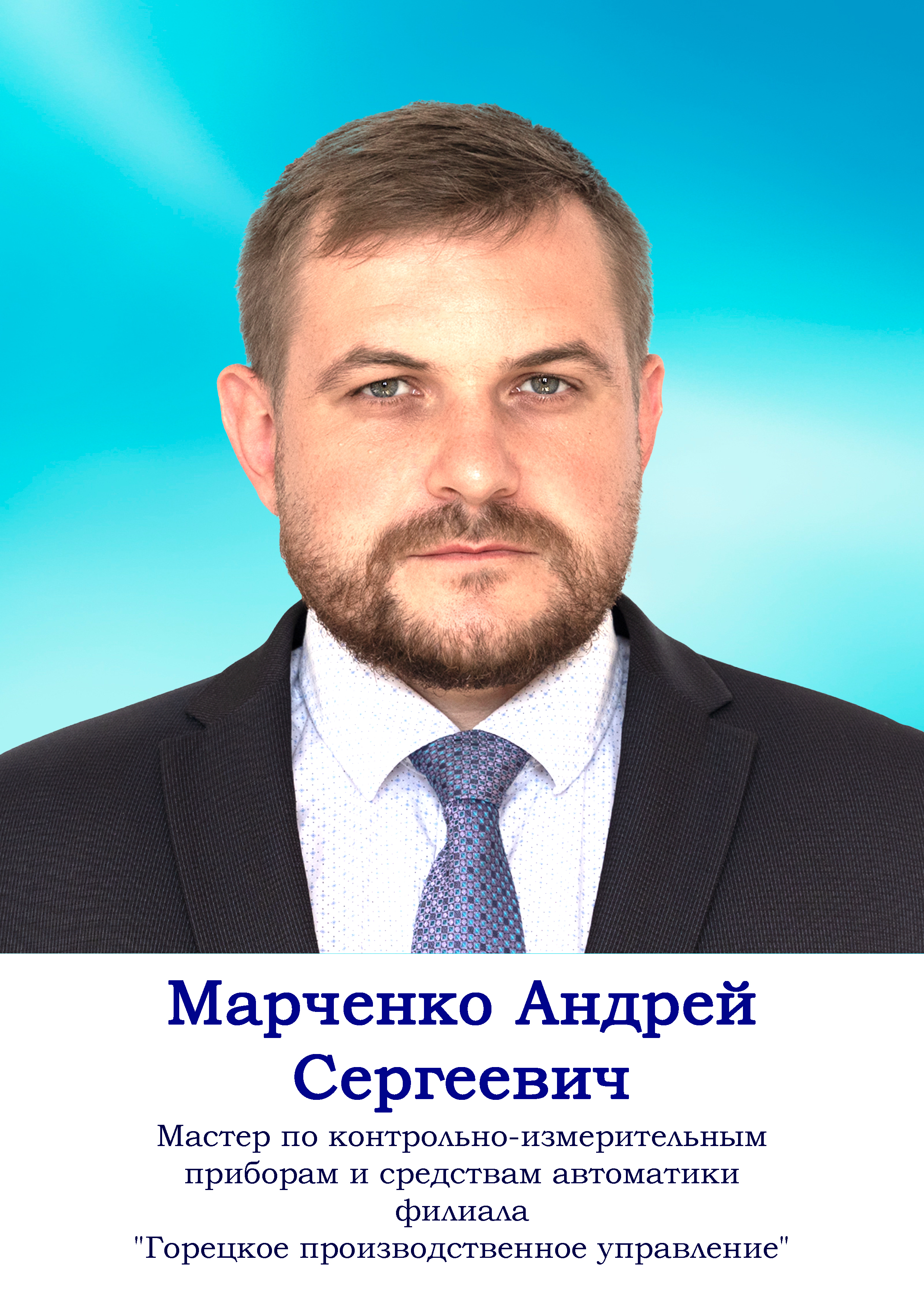 Марченко Андрей Сергеевич