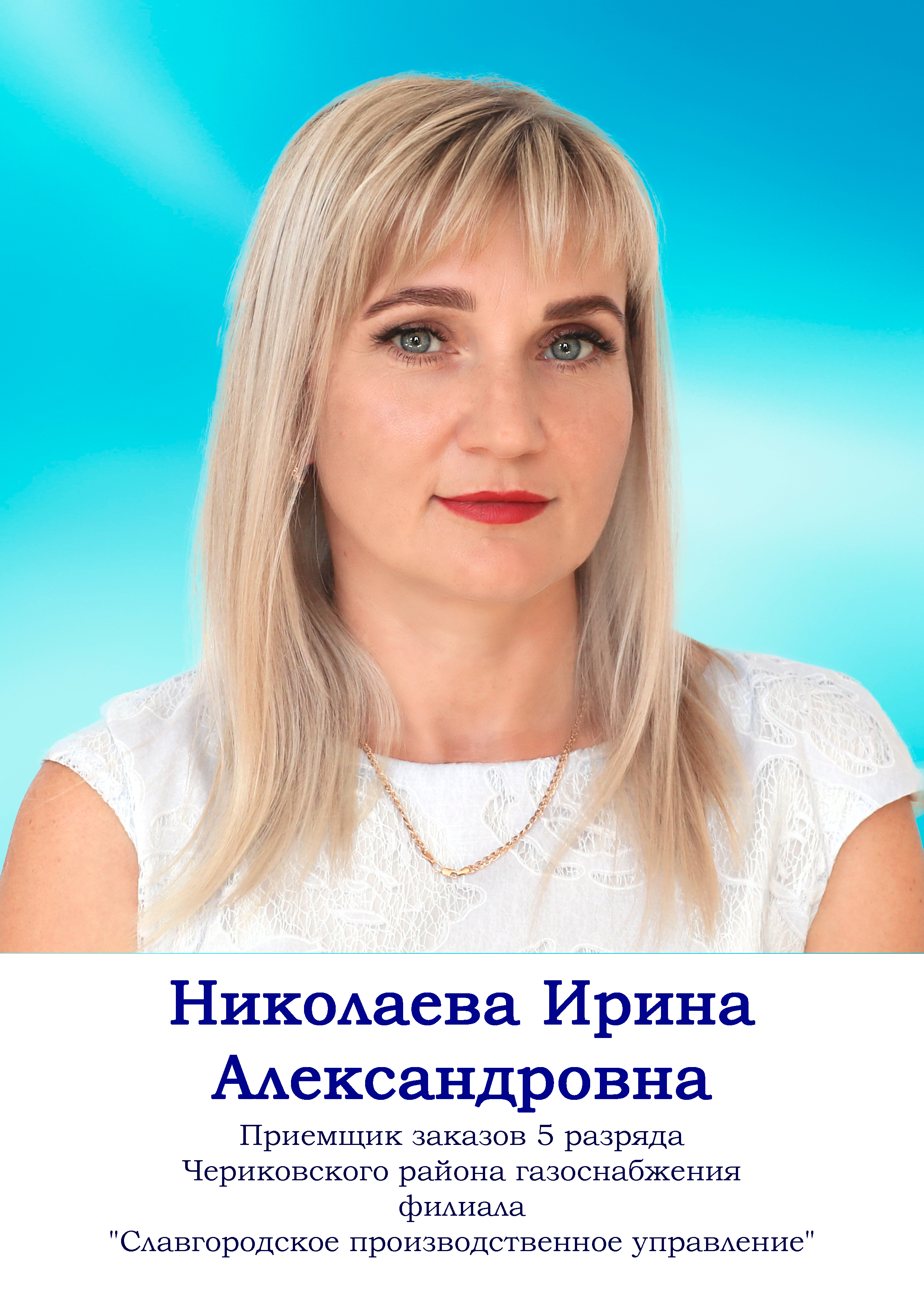 Николаева Ирина Александровна