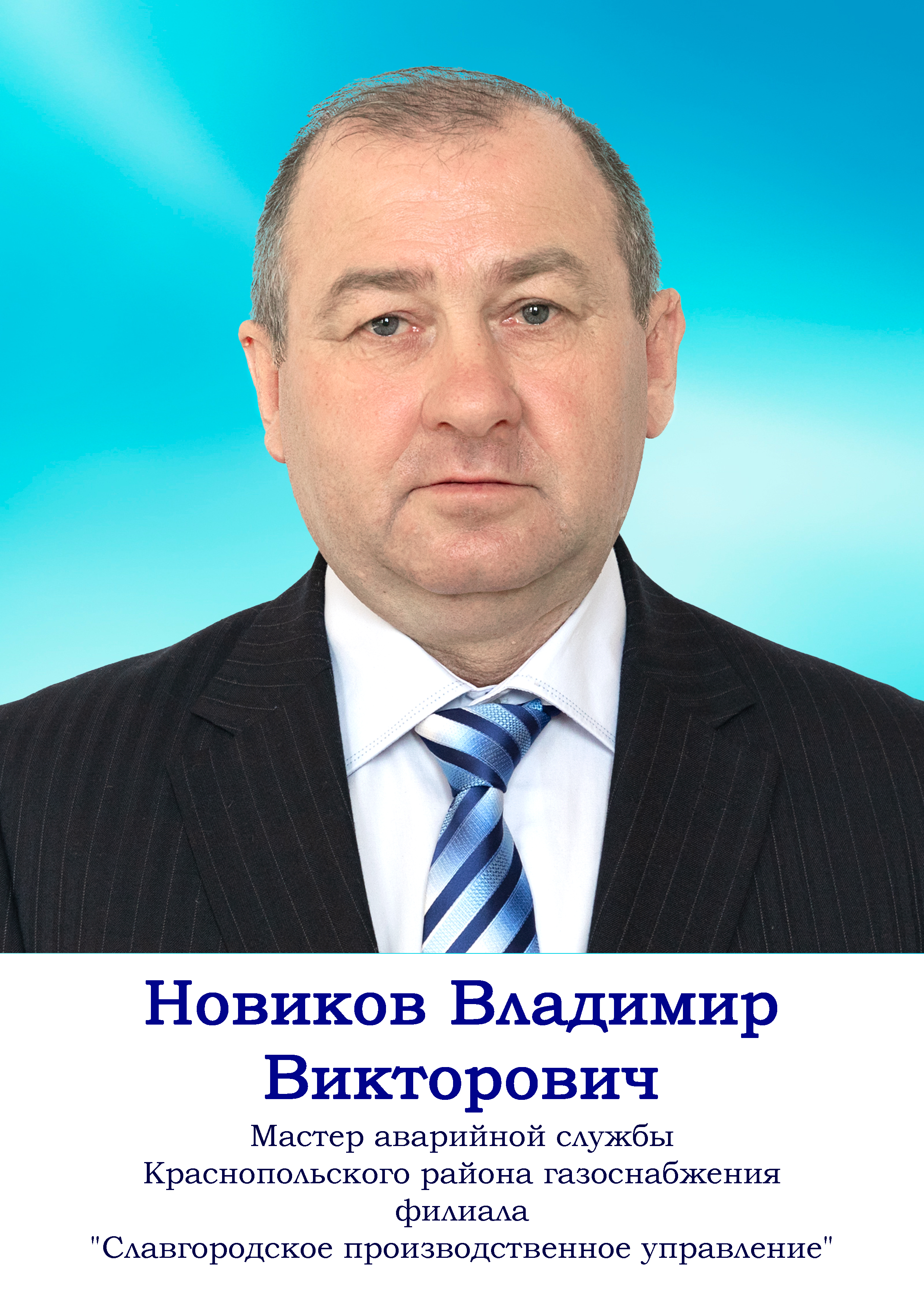 Новиков Владимир Викторович