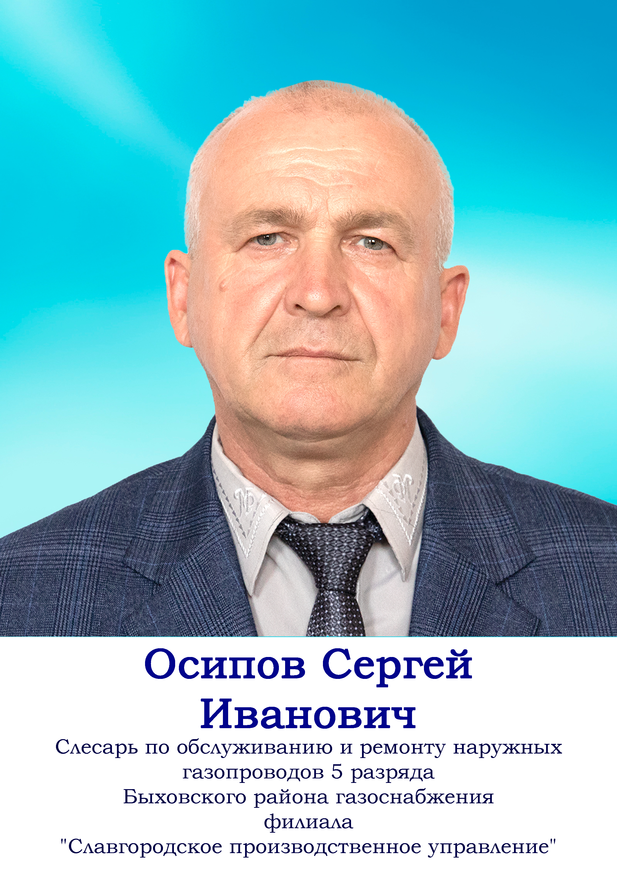 Осипов Сергей Иванович