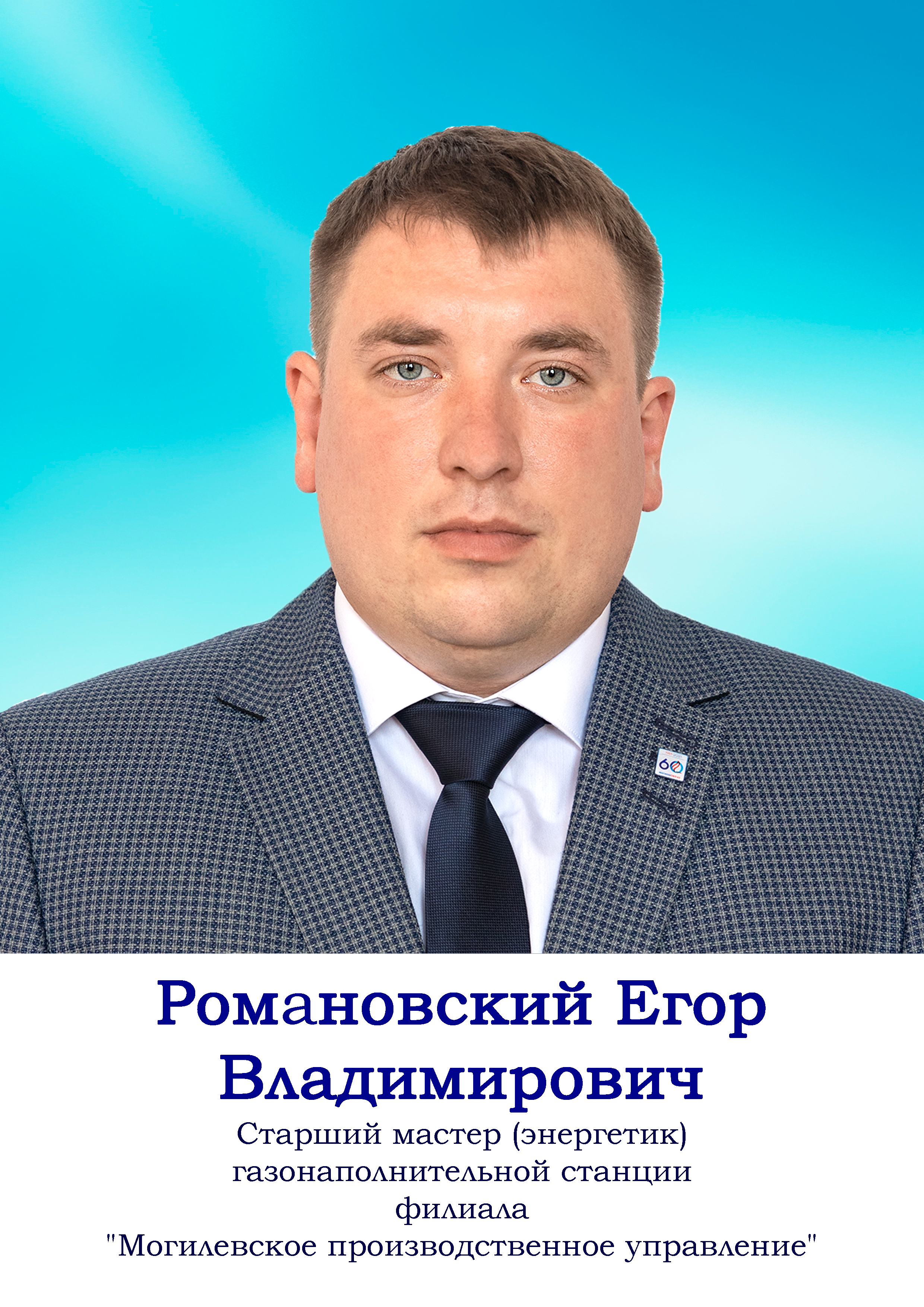 Романовский Егор Владимирович