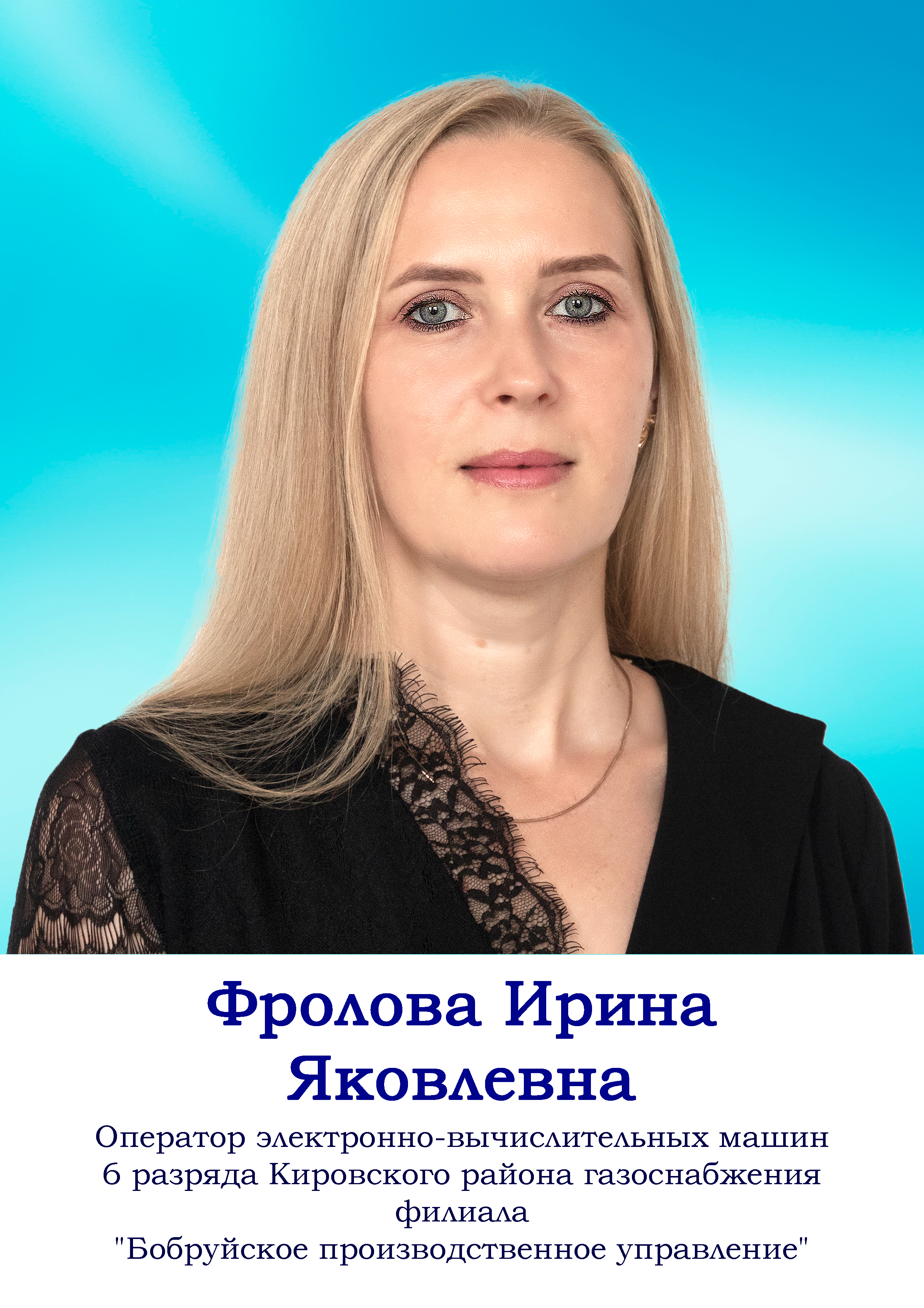 Фролова Ирина Яковлевна