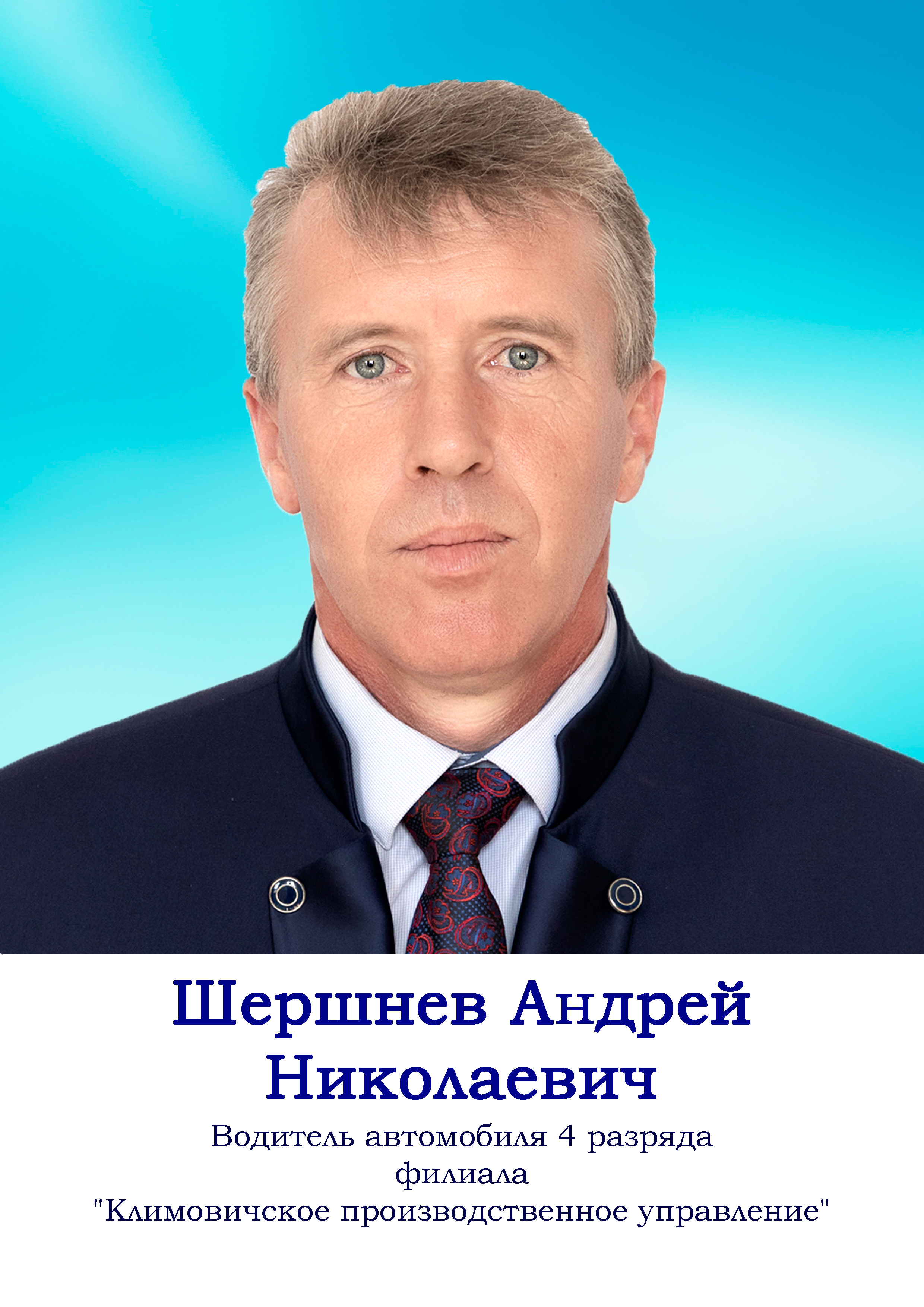 Шершнев Андрей Николаевич