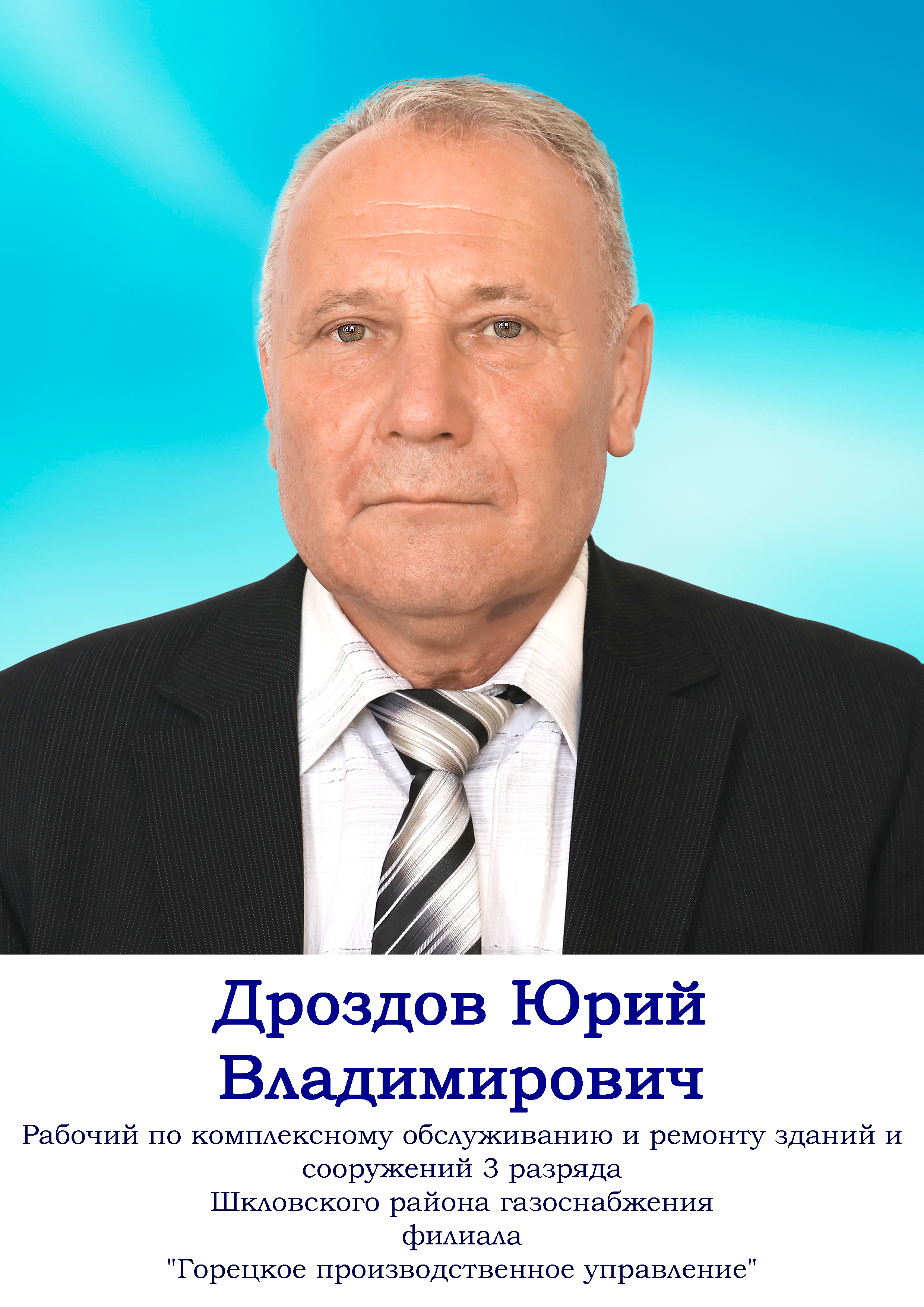 Дроздов Юрий Владимирович