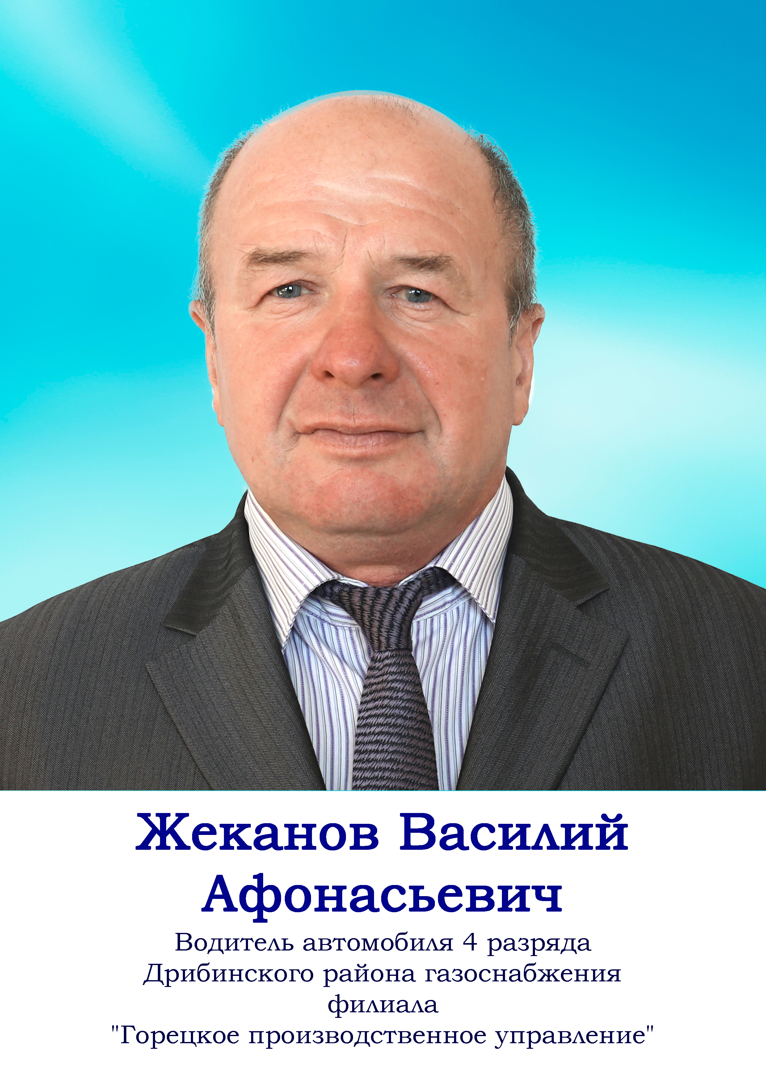 Жеканов Василий Афонасьевич