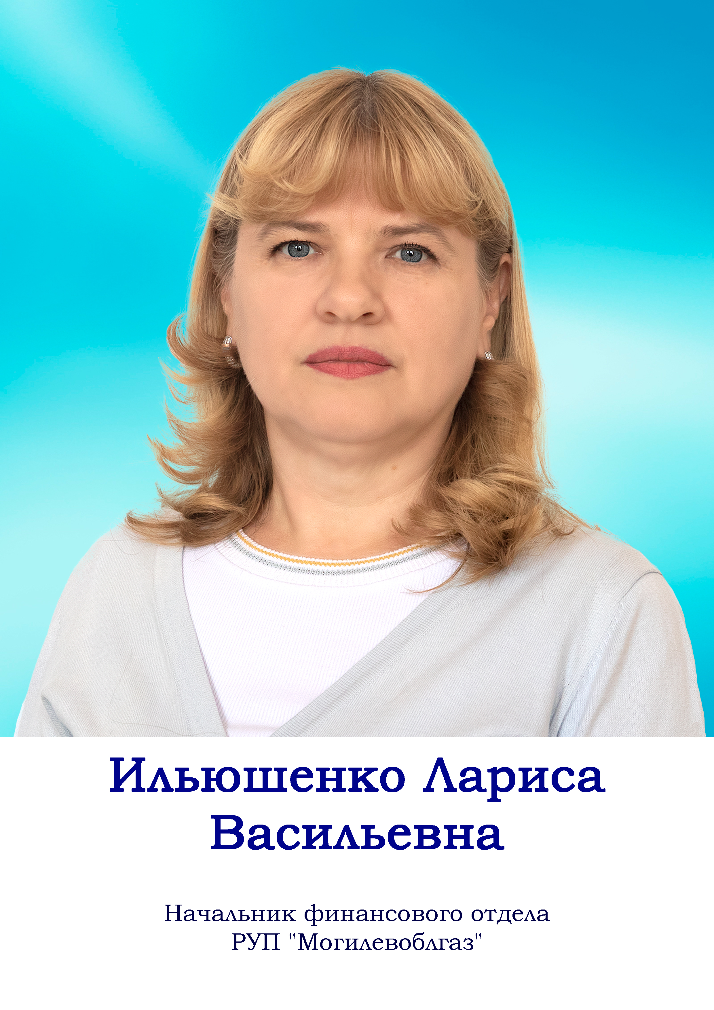 Ильющенко Лариса Васильевна