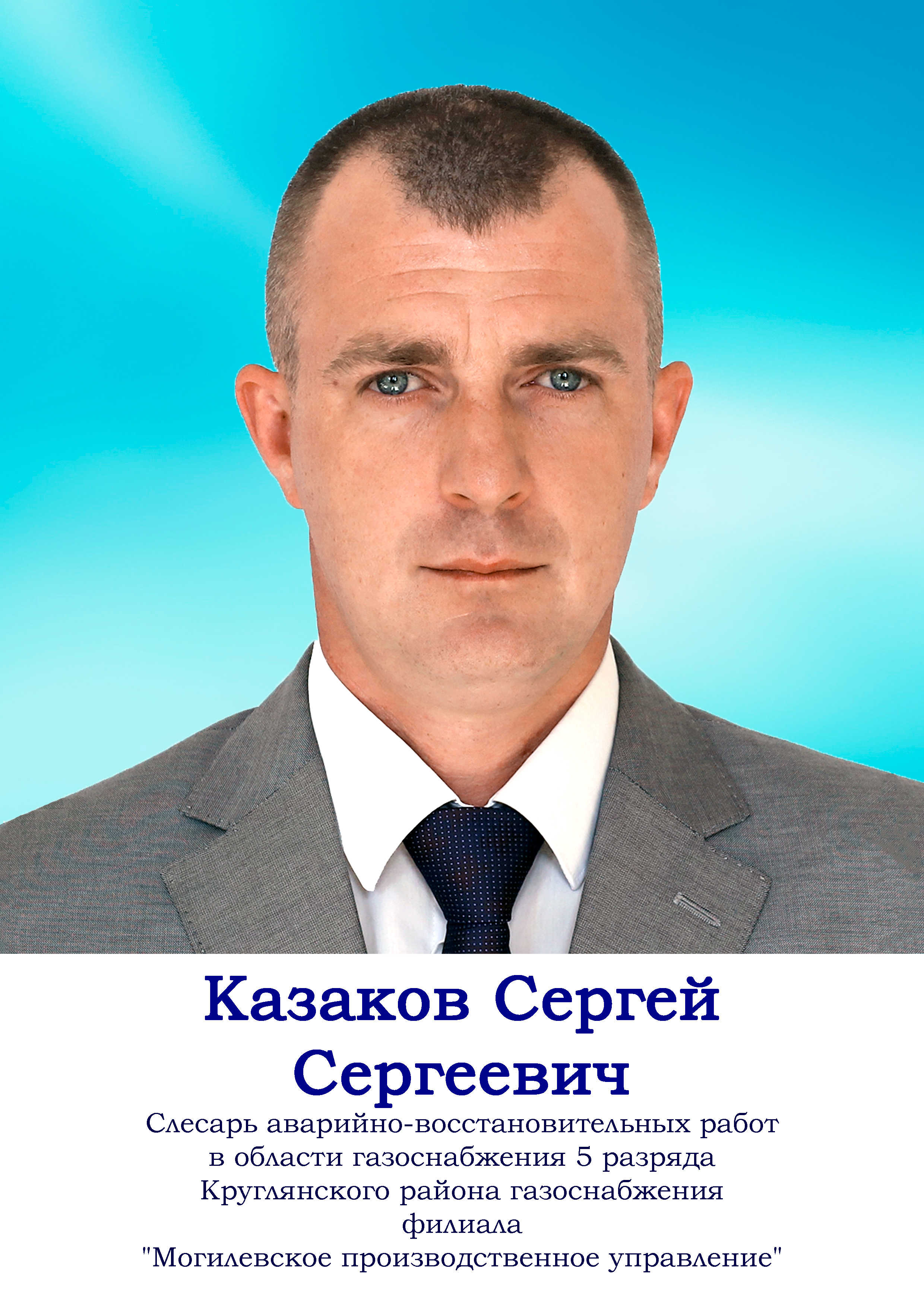 Казаков Сергей Сергеевич