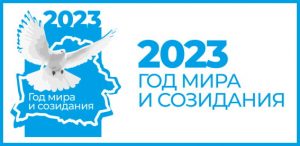 Год мира и созидания 2023