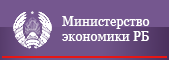 Министерство Экономики