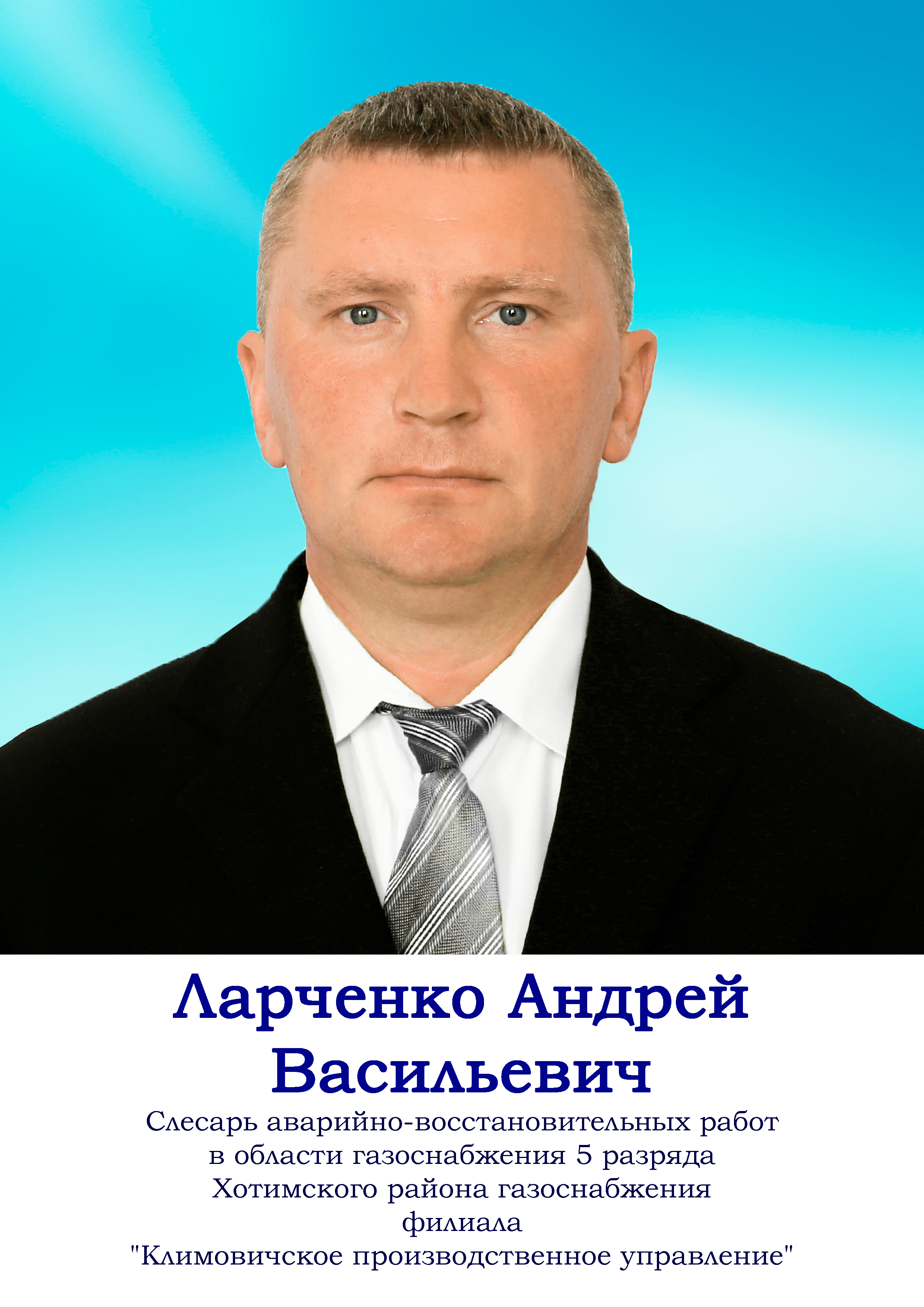 Ларченко Андрей Васильевич